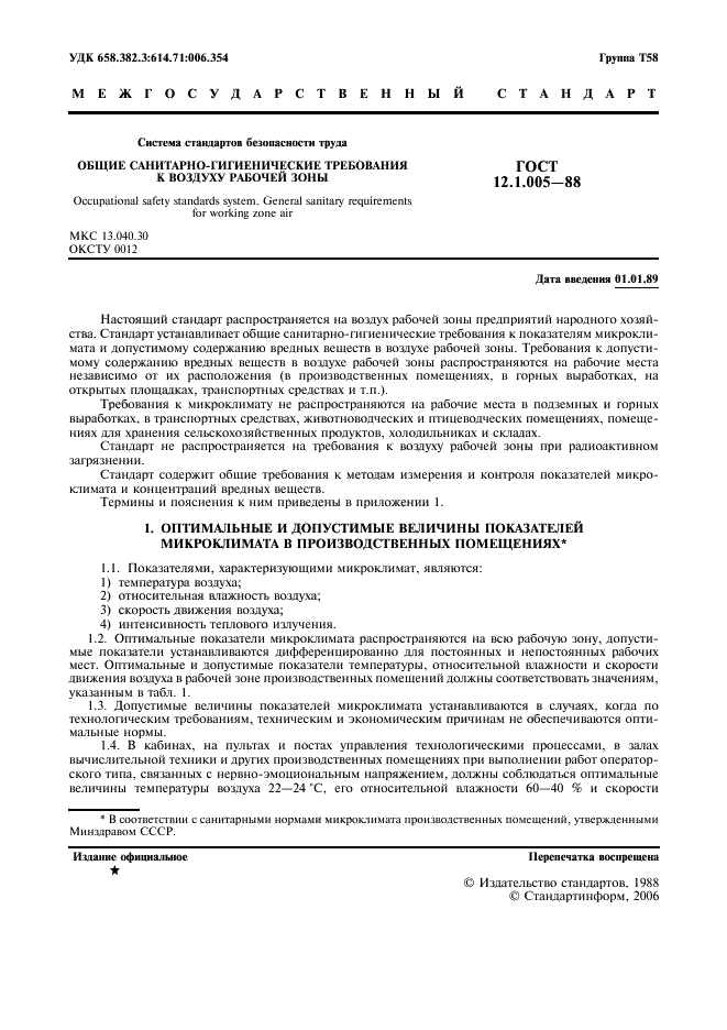 ГОСТ 12.1.005-88 Система стандартов безопасности труда. Общие санитарно-гигиенические требования к воздуху рабочей зоны (фото 2 из 49)