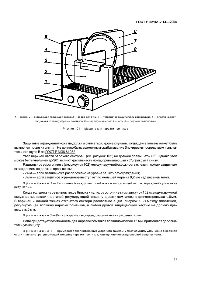 ГОСТ Р 52161.2.14-2005 Безопасность бытовых и аналогичных электрических приборов. Часть 2.14. Частные требования для кухонных машин (фото 15 из 20)