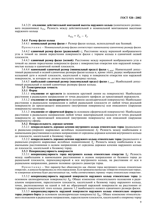 ГОСТ 520-2002 Подшипники качения. Общие технические условия (фото 12 из 70)