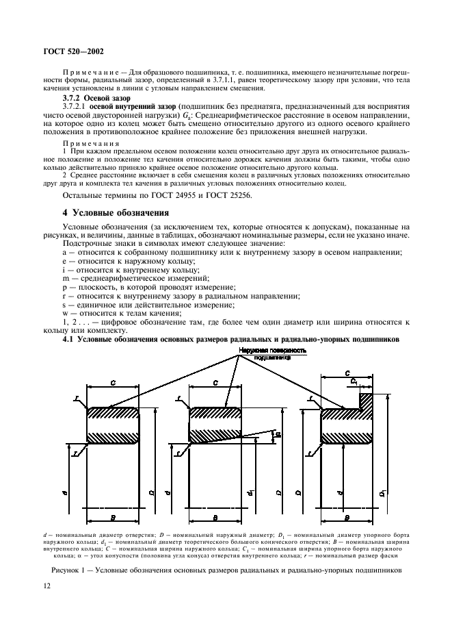 ГОСТ 520-2002 Подшипники качения. Общие технические условия (фото 15 из 70)