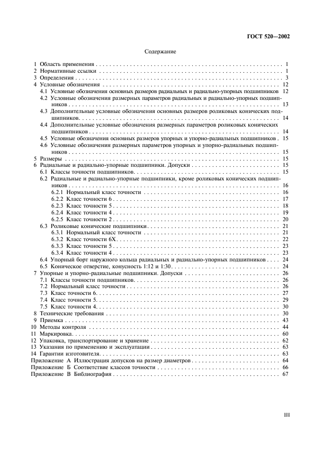 ГОСТ 520-2002 Подшипники качения. Общие технические условия (фото 3 из 70)