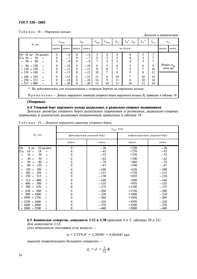 ГОСТ 520-2002 Подшипники качения. Общие технические условия (фото 27 из 70)