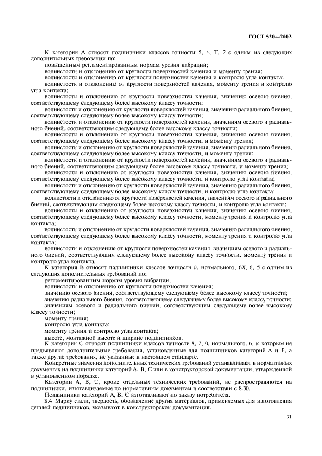 ГОСТ 520-2002 Подшипники качения. Общие технические условия (фото 34 из 70)