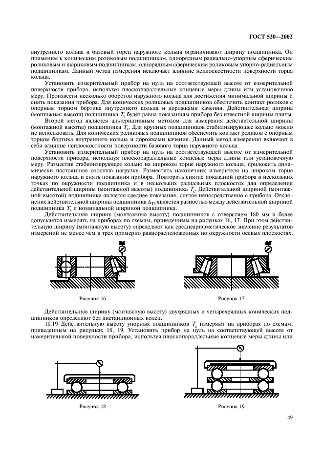 ГОСТ 520-2002 Подшипники качения. Общие технические условия (фото 52 из 70)