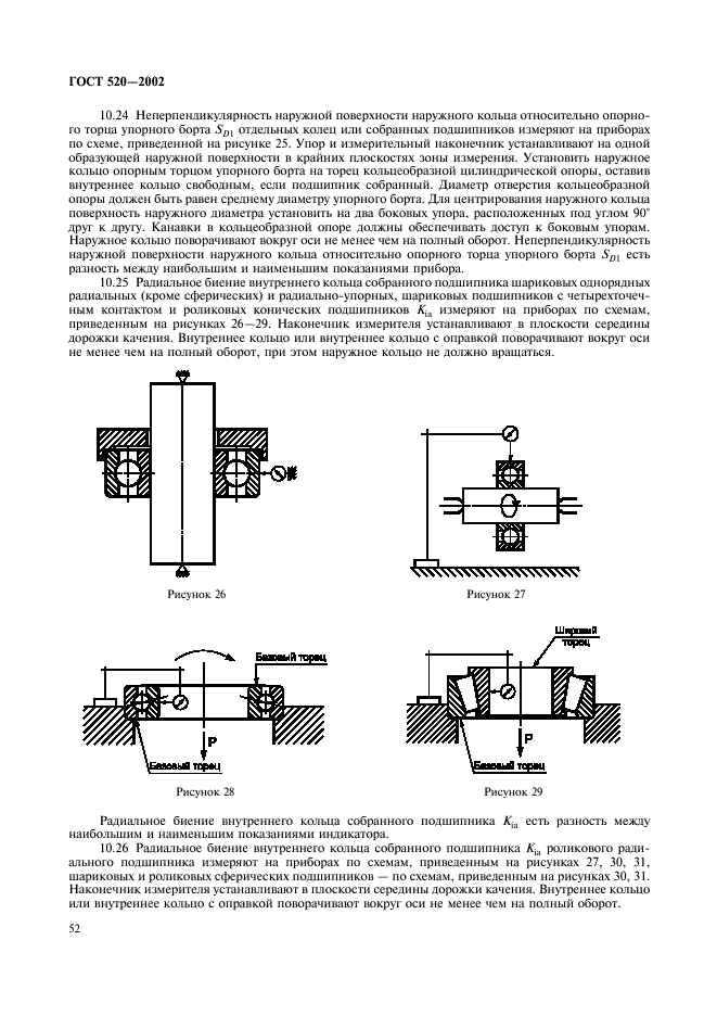 ГОСТ 520-2002 Подшипники качения. Общие технические условия (фото 55 из 70)
