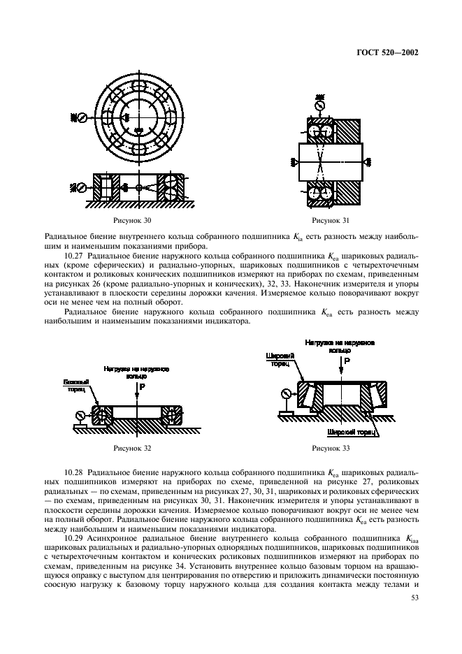 ГОСТ 520-2002 Подшипники качения. Общие технические условия (фото 56 из 70)