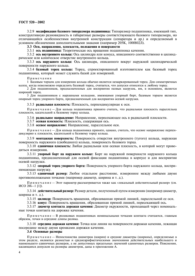 ГОСТ 520-2002 Подшипники качения. Общие технические условия (фото 7 из 70)