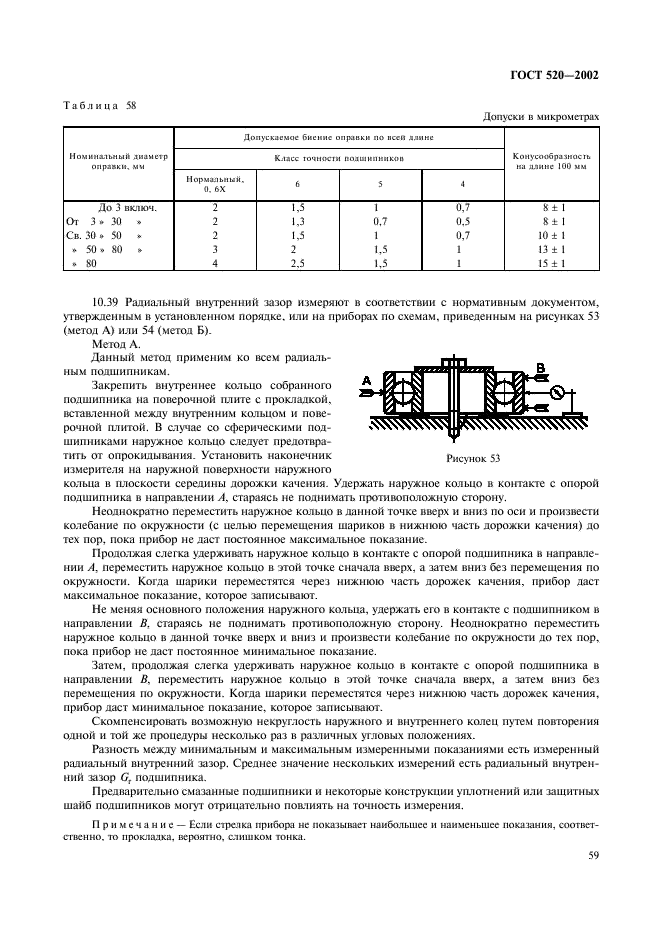 ГОСТ 520-2002 Подшипники качения. Общие технические условия (фото 62 из 70)