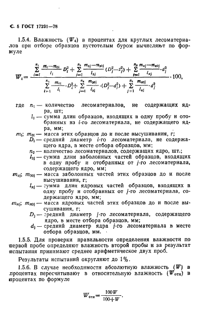 ГОСТ 17231-78 Лесоматериалы круглые и колотые. Методы определения влажности (фото 6 из 8)