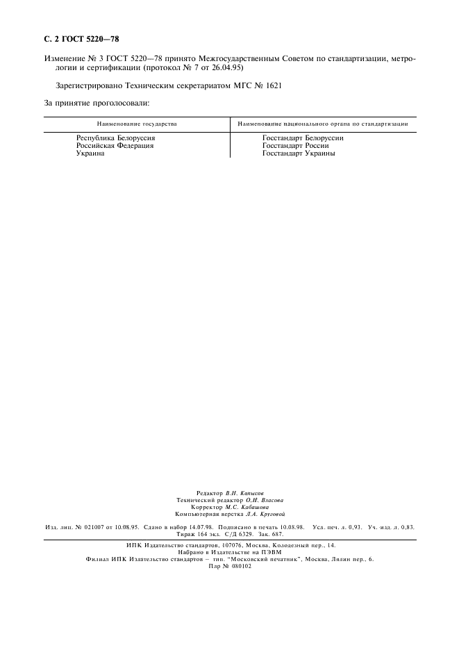 ГОСТ 5220-78 Проволока нейзильберовая. Технические условия (фото 2 из 8)
