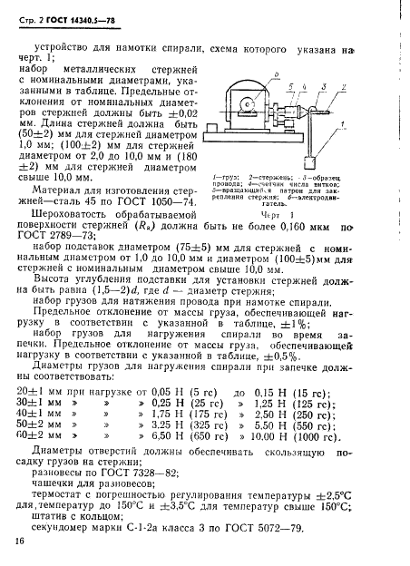 ГОСТ 14340.5-78 Провода эмалированные круглые. Метод испытания изоляции на прочность склеивания (фото 2 из 6)