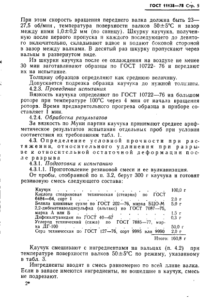 ГОСТ 11138-78 Каучуки синтетические бутадиен-метилстирольный СКМС-30АРКМ-15 и бутадиен-стирольный СКС-30АРКМ-15. Технические условия (фото 8 из 38)