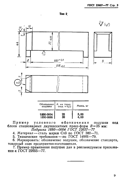 ГОСТ 22657-77 Подушки под направляющие и блоки стационарных двухкассетных пресс-форм. Конструкция и размеры (фото 3 из 4)