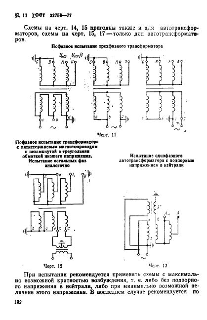 ГОСТ 22756-77 Трансформаторы (силовые и напряжения) и реакторы. Методы испытаний электрической прочности изоляции (фото 11 из 46)