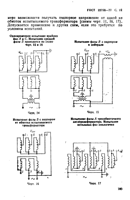 ГОСТ 22756-77 Трансформаторы (силовые и напряжения) и реакторы. Методы испытаний электрической прочности изоляции (фото 12 из 46)