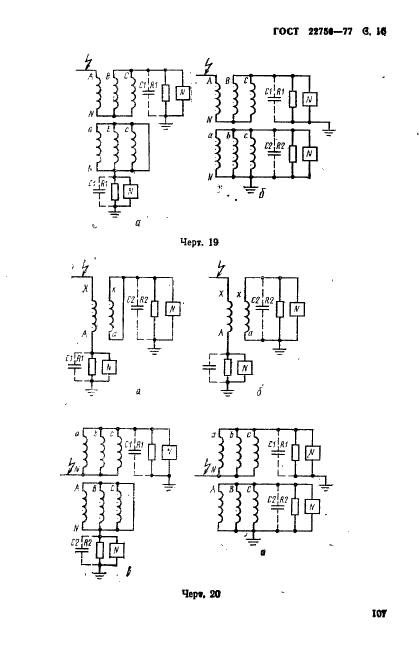 ГОСТ 22756-77 Трансформаторы (силовые и напряжения) и реакторы. Методы испытаний электрической прочности изоляции (фото 16 из 46)