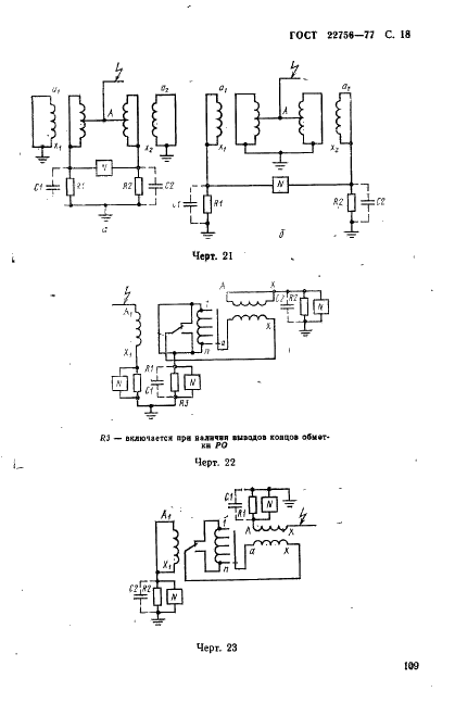 ГОСТ 22756-77 Трансформаторы (силовые и напряжения) и реакторы. Методы испытаний электрической прочности изоляции (фото 18 из 46)