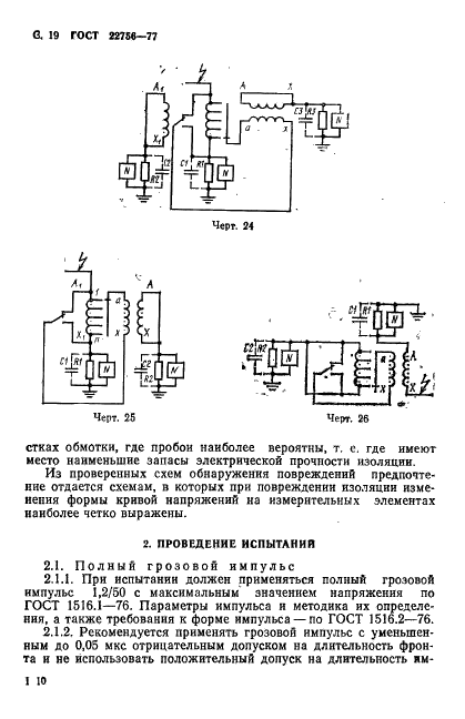 ГОСТ 22756-77 Трансформаторы (силовые и напряжения) и реакторы. Методы испытаний электрической прочности изоляции (фото 19 из 46)