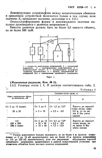 ГОСТ 22756-77 Трансформаторы (силовые и напряжения) и реакторы. Методы испытаний электрической прочности изоляции (фото 4 из 46)
