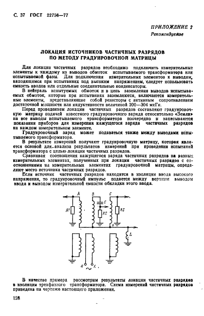 ГОСТ 22756-77 Трансформаторы (силовые и напряжения) и реакторы. Методы испытаний электрической прочности изоляции (фото 37 из 46)