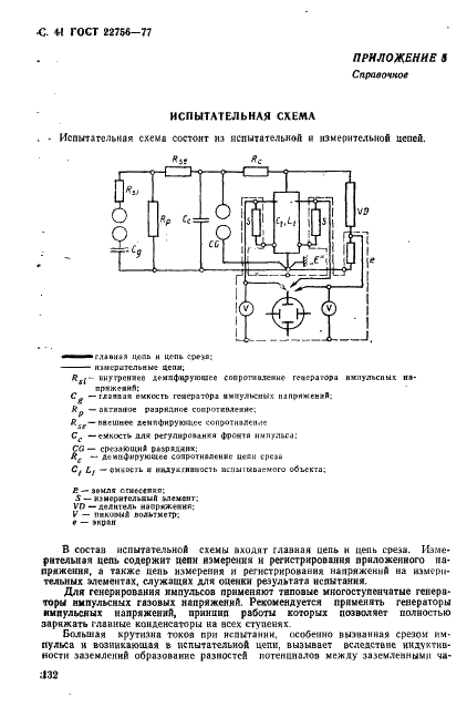 ГОСТ 22756-77 Трансформаторы (силовые и напряжения) и реакторы. Методы испытаний электрической прочности изоляции (фото 41 из 46)