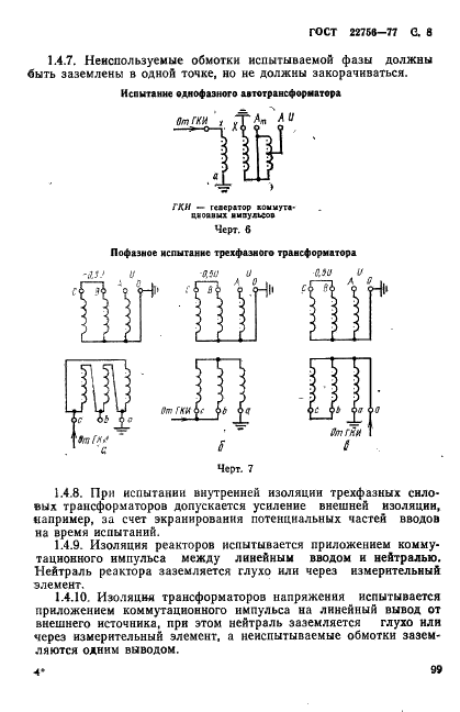 ГОСТ 22756-77 Трансформаторы (силовые и напряжения) и реакторы. Методы испытаний электрической прочности изоляции (фото 8 из 46)