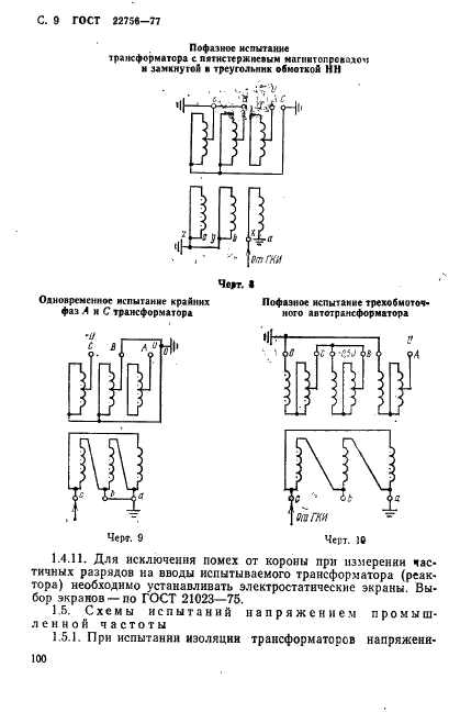 ГОСТ 22756-77 Трансформаторы (силовые и напряжения) и реакторы. Методы испытаний электрической прочности изоляции (фото 9 из 46)