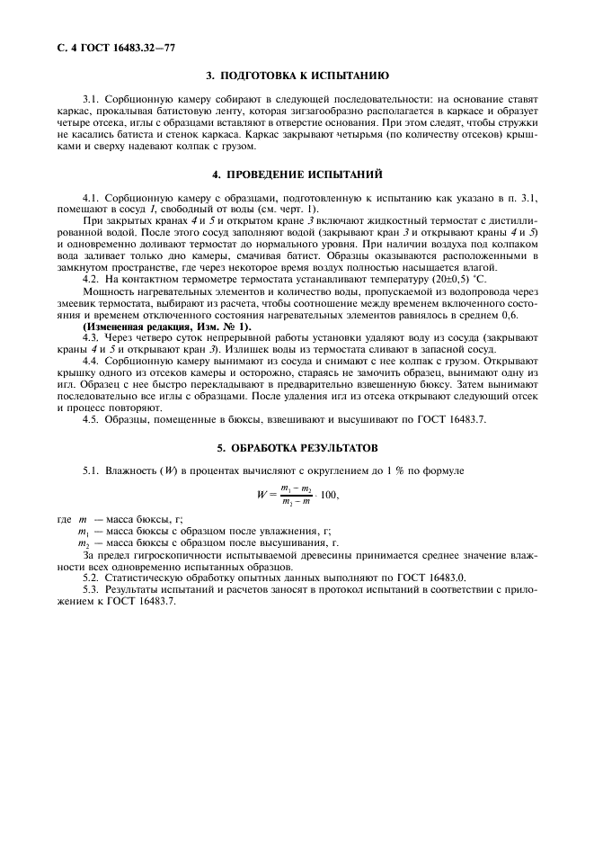 ГОСТ 16483.32-77 Древесина. Метод определения предела гигроскопичности (фото 5 из 7)