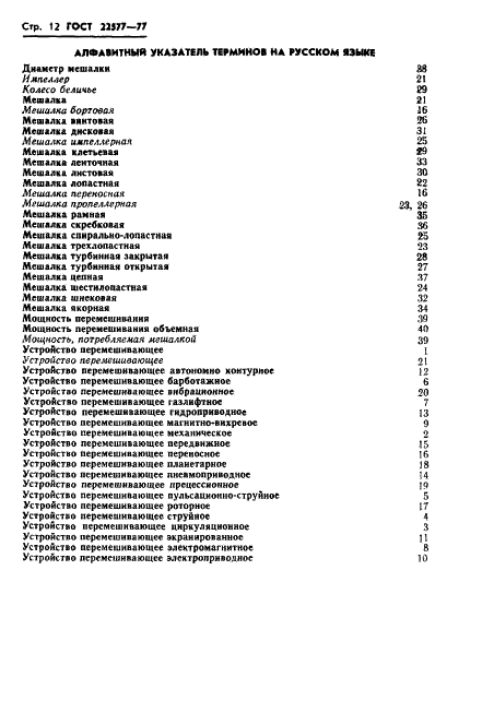 ГОСТ 22577-77 Устройства перемешивающие для жидких неоднородных сред. Термины и определения (фото 14 из 21)