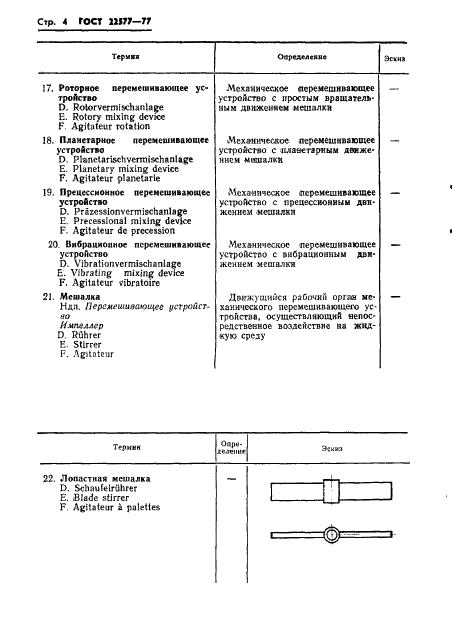 ГОСТ 22577-77 Устройства перемешивающие для жидких неоднородных сред. Термины и определения (фото 6 из 21)