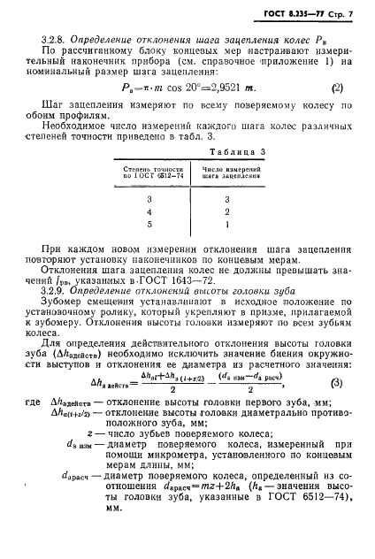 ГОСТ 8.235-77 Государственная система обеспечения единства измерений. Колеса зубчатые измерительные. Методы и средства поверки (фото 9 из 18)