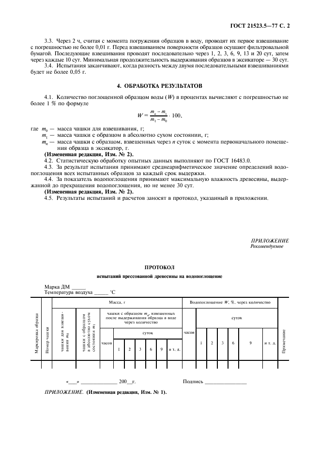 ГОСТ 21523.5-77 Древесина модифицированная. Метод определения водопоглощения (фото 3 из 4)