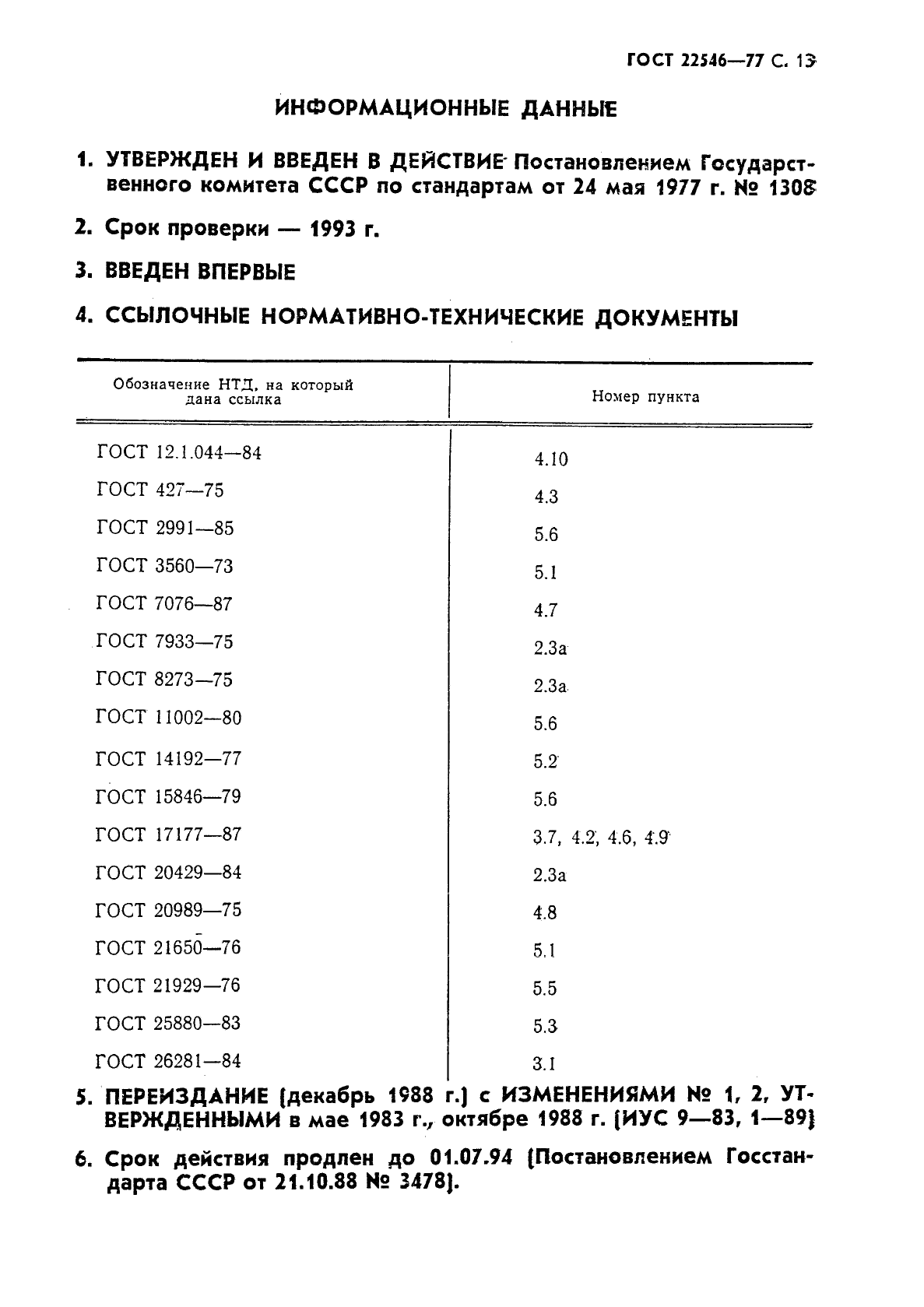 ГОСТ 22546-77 Изделия теплоизоляционные из пенопласта ФРП-1. Технические условия (фото 14 из 15)