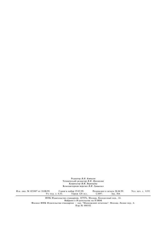 ГОСТ 14048.17-77 Концентраты цинковые. Метод определения индия (фото 7 из 7)