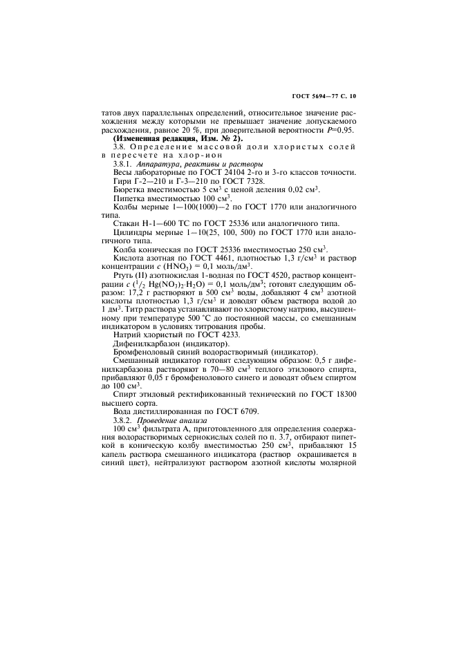 ГОСТ 5694-77 Барий сернокислый для баритования бумаг. Технические условия (фото 11 из 24)