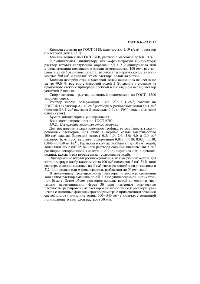 ГОСТ 5694-77 Барий сернокислый для баритования бумаг. Технические условия (фото 13 из 24)