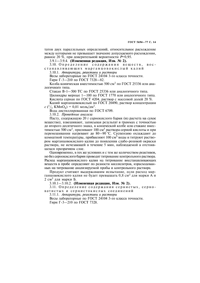 ГОСТ 5694-77 Барий сернокислый для баритования бумаг. Технические условия (фото 15 из 24)