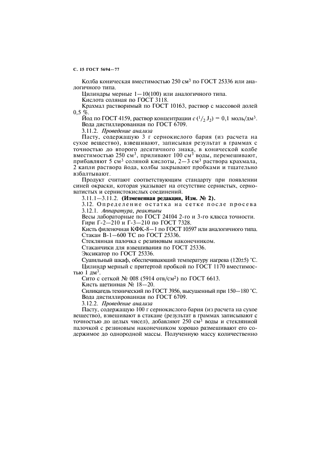 ГОСТ 5694-77 Барий сернокислый для баритования бумаг. Технические условия (фото 16 из 24)