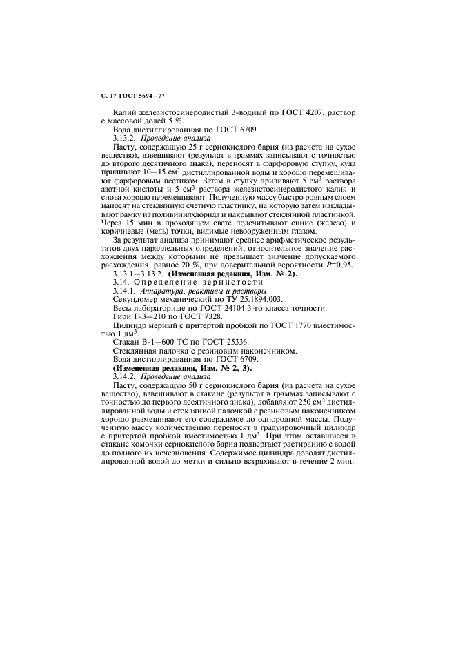 ГОСТ 5694-77 Барий сернокислый для баритования бумаг. Технические условия (фото 18 из 24)
