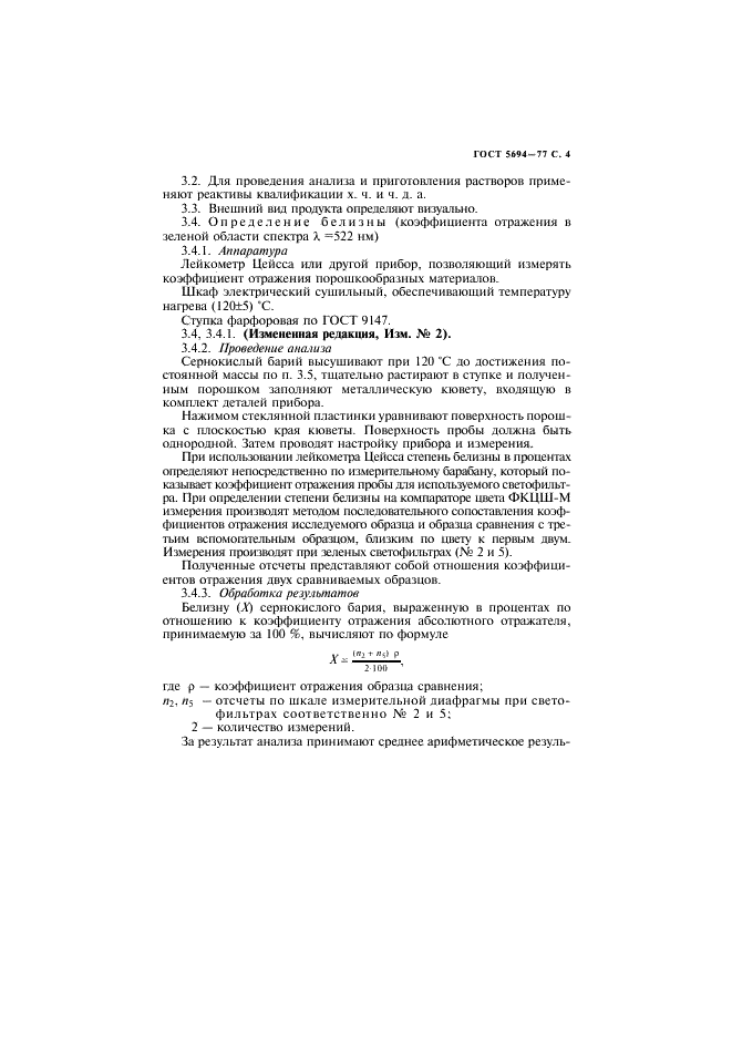 ГОСТ 5694-77 Барий сернокислый для баритования бумаг. Технические условия (фото 5 из 24)