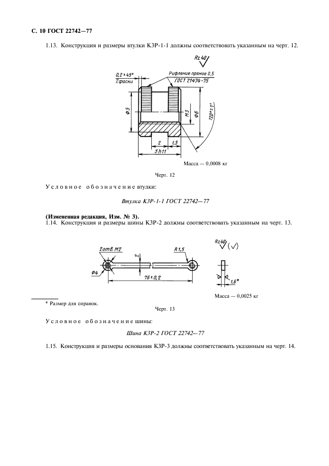 ГОСТ 22742-77 Комплекты крепления прямоугольных соединителей радиоэлектронных изделий. Технические условия (фото 11 из 26)