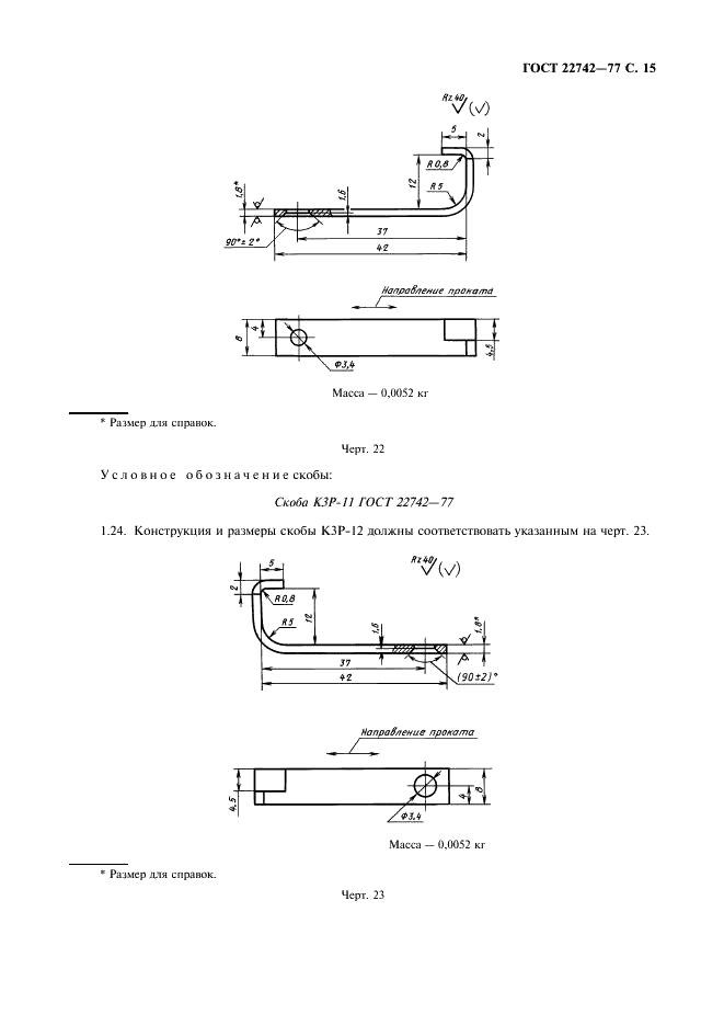 ГОСТ 22742-77 Комплекты крепления прямоугольных соединителей радиоэлектронных изделий. Технические условия (фото 16 из 26)