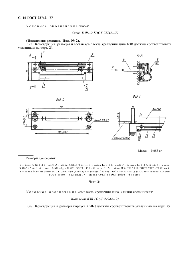 ГОСТ 22742-77 Комплекты крепления прямоугольных соединителей радиоэлектронных изделий. Технические условия (фото 17 из 26)