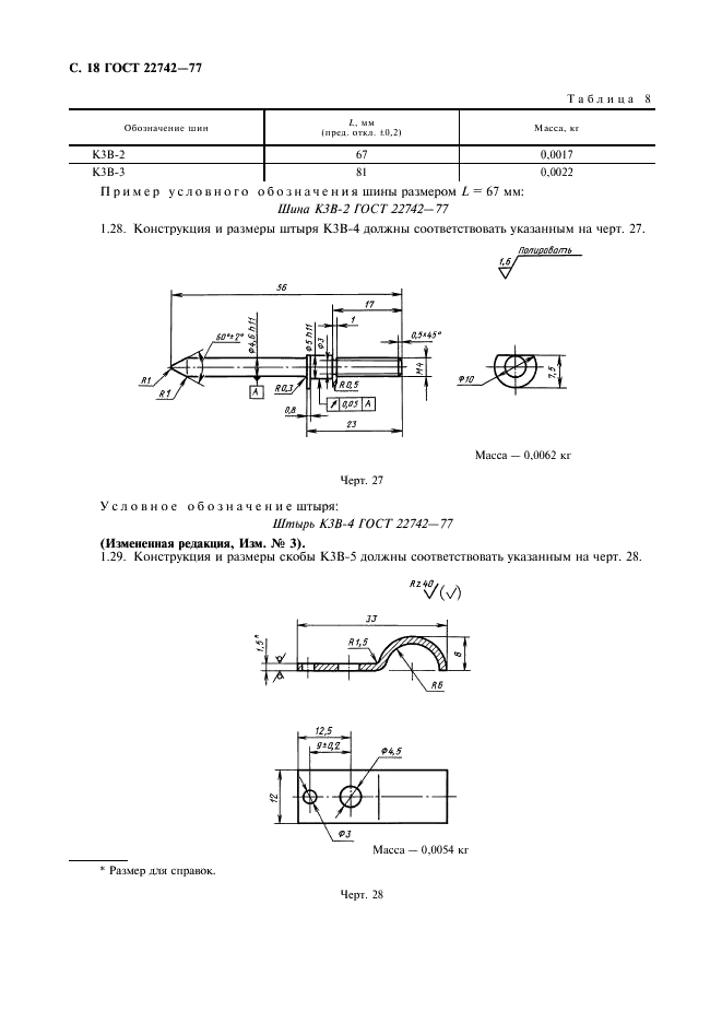 ГОСТ 22742-77 Комплекты крепления прямоугольных соединителей радиоэлектронных изделий. Технические условия (фото 19 из 26)