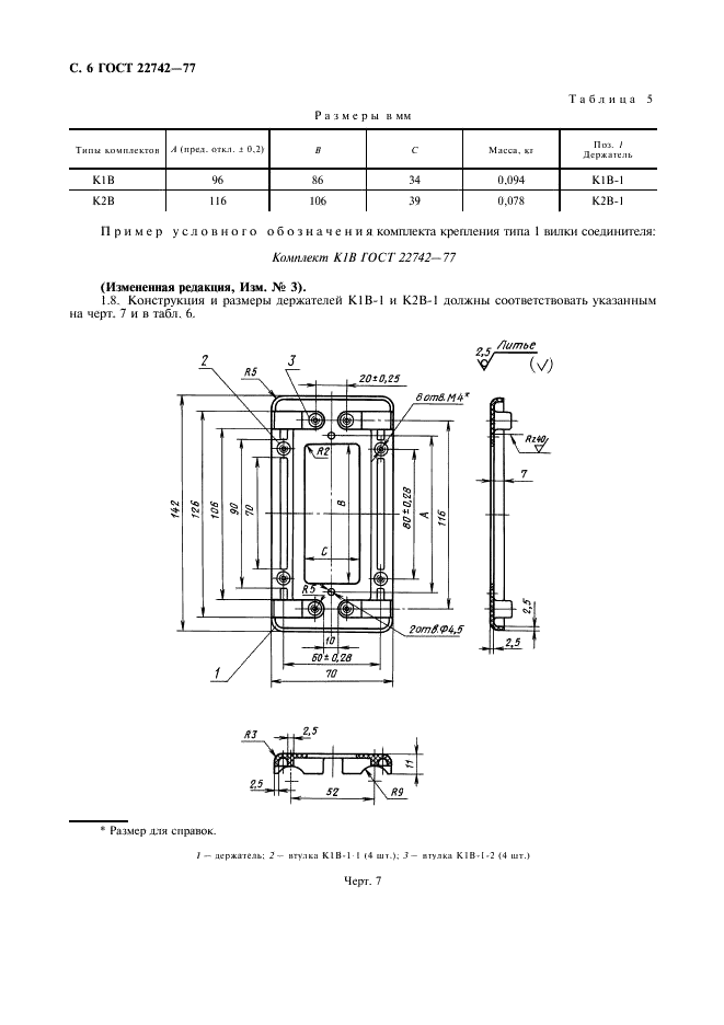ГОСТ 22742-77 Комплекты крепления прямоугольных соединителей радиоэлектронных изделий. Технические условия (фото 7 из 26)