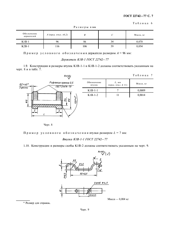 ГОСТ 22742-77 Комплекты крепления прямоугольных соединителей радиоэлектронных изделий. Технические условия (фото 8 из 26)
