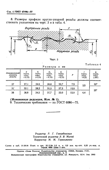 ГОСТ 17196-77 Коронки буровые для перфораторов и станков вращательно-ударного бурения. Типы и основные размеры (фото 7 из 7)
