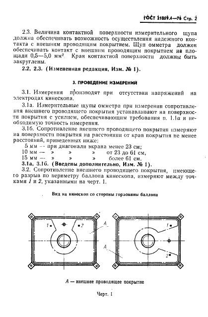 ГОСТ 21059.4-76 Кинескопы для черно-белого и цветного телевидения. Метод измерения сопротивления внешнего проводящего покрытия (фото 3 из 4)