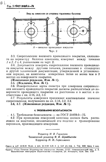 ГОСТ 21059.4-76 Кинескопы для черно-белого и цветного телевидения. Метод измерения сопротивления внешнего проводящего покрытия (фото 4 из 4)