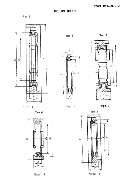 ГОСТ 4671-76 Детали резиновые и резинометаллические для опор гидравлических забойных двигателей. Технические условия (фото 3 из 16)